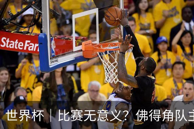 世界杯｜比赛无意义？佛得角队主帅称很高兴来到世界杯