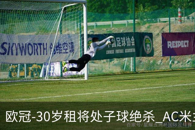 欧冠-30岁租将处子球绝杀 AC米兰客擒马竞夺首胜